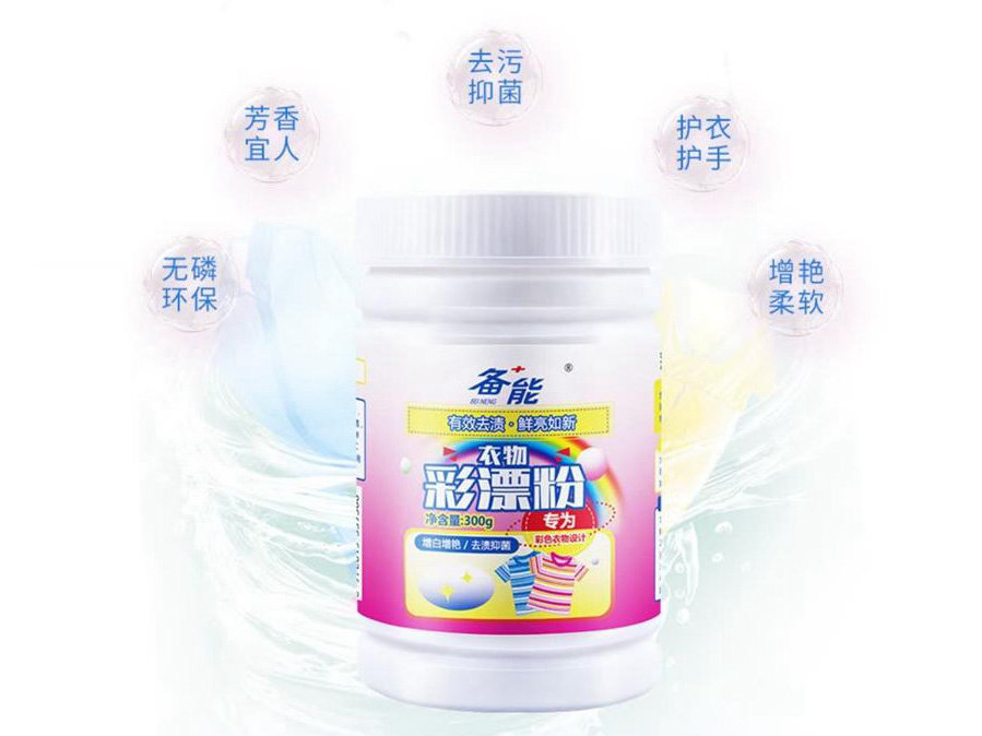備能衣物彩漂粉