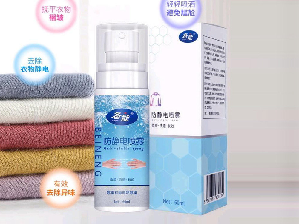 備能防靜電噴霧