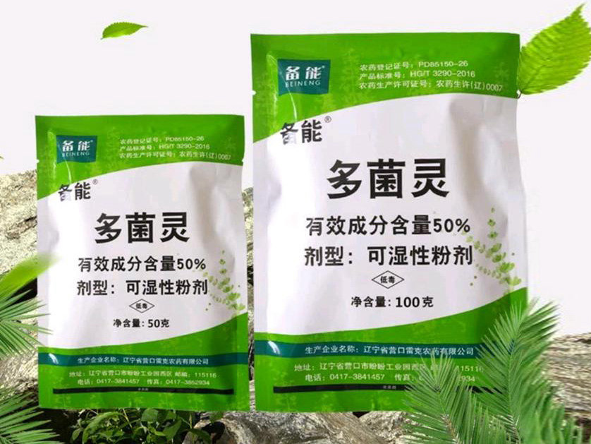 多菌靈